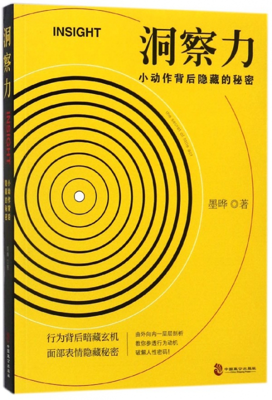 洞察力(小动作背后隐藏的秘密)