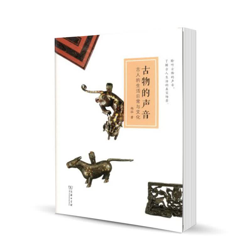 古物的声音：古人的生活日常与文化 杨泓 商务印书馆 中国考古发现古代遗物 中国古人社会生活日常