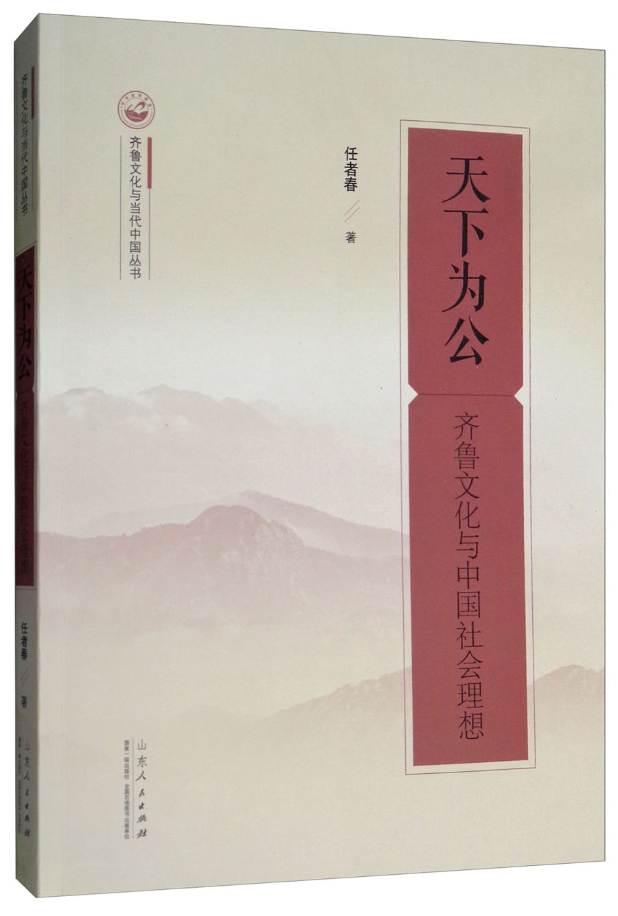 天下为公(齐鲁文化与中国社会理想)/齐鲁文化与当代中国丛书 普通图书