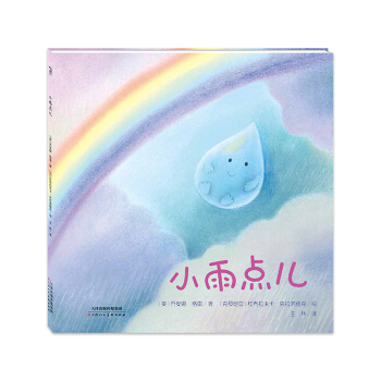 暖绘本:小雨点儿