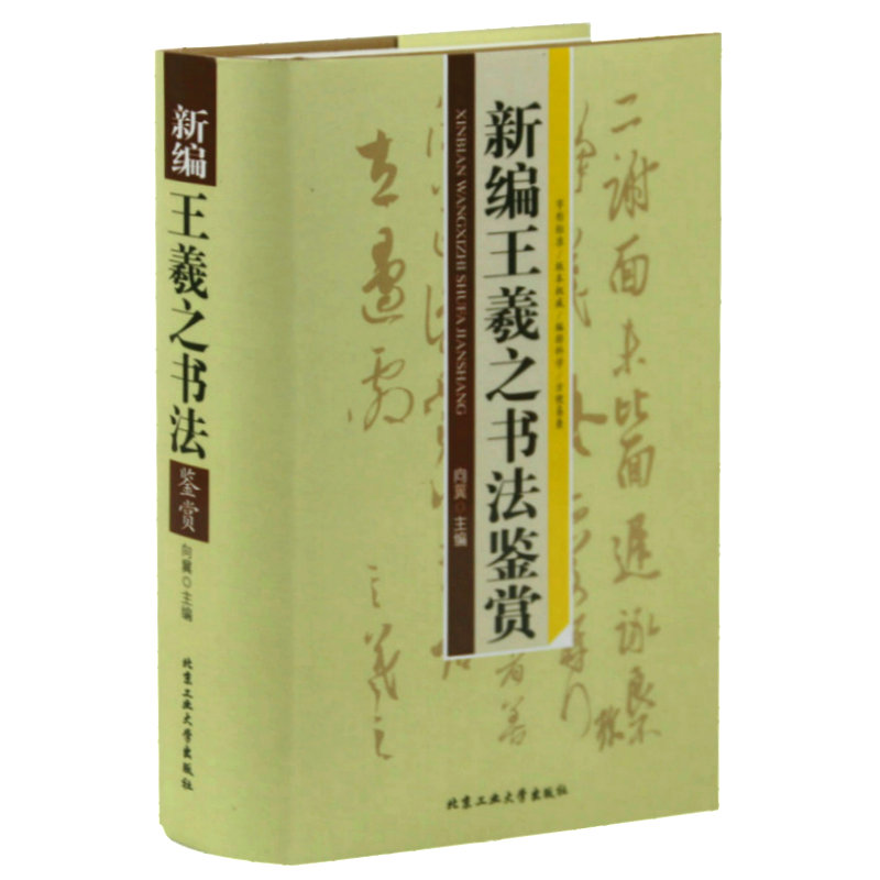 新编王羲之书法鉴赏