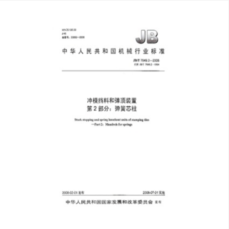 JB/T 7649.2-2008 冲模挡料和弹顶装置第2部分：弹簧芯柱