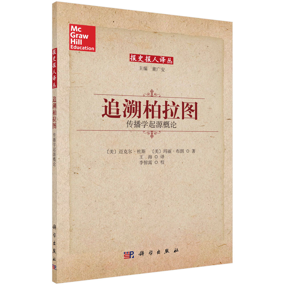 追溯柏拉图——传播学起源概论