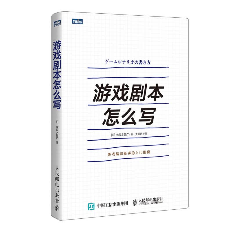 包邮 游戏剧本怎么写 游戏编剧新手的入门指南 游戏设计教程书籍 人民邮电出版社 