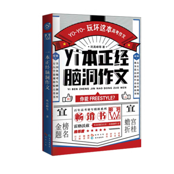 一本正经脑洞作文 扶他柠檬茶等 9787549252923 长江出版社