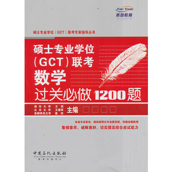 硕士专业学位(GCT)联考数学过关必做1200题 王欢,王德军,童武 9787511420