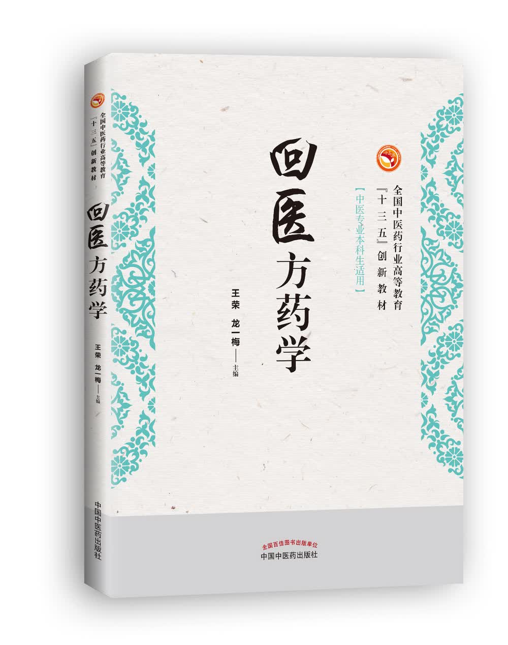 回医方药学 十三五创新教材 王荣 龙一梅主编 中国中医药出版社