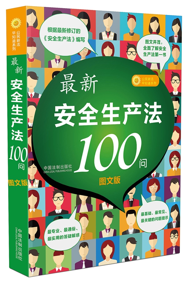 生产法100问-图文版 法律 书籍
