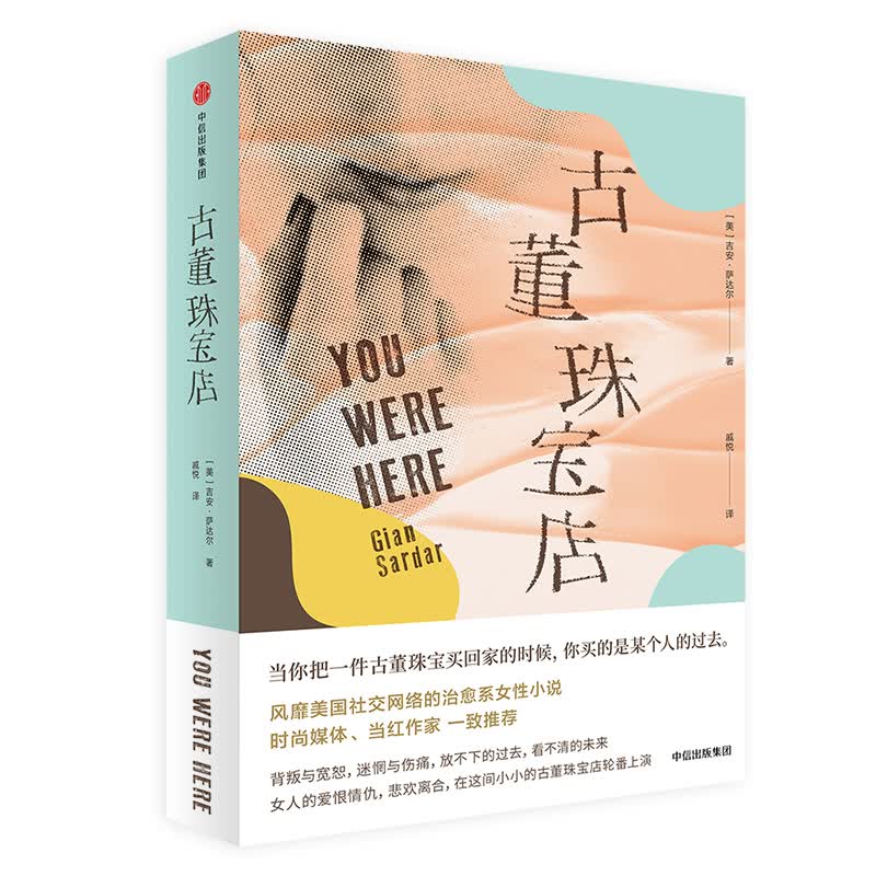 古董珠宝店 吉安·萨达尔 著 中信出版社