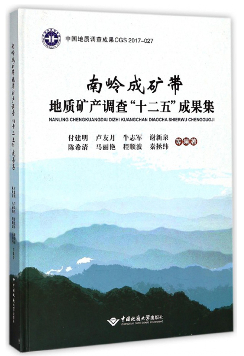 南岭成矿带地质矿产调查“十二五”成果集