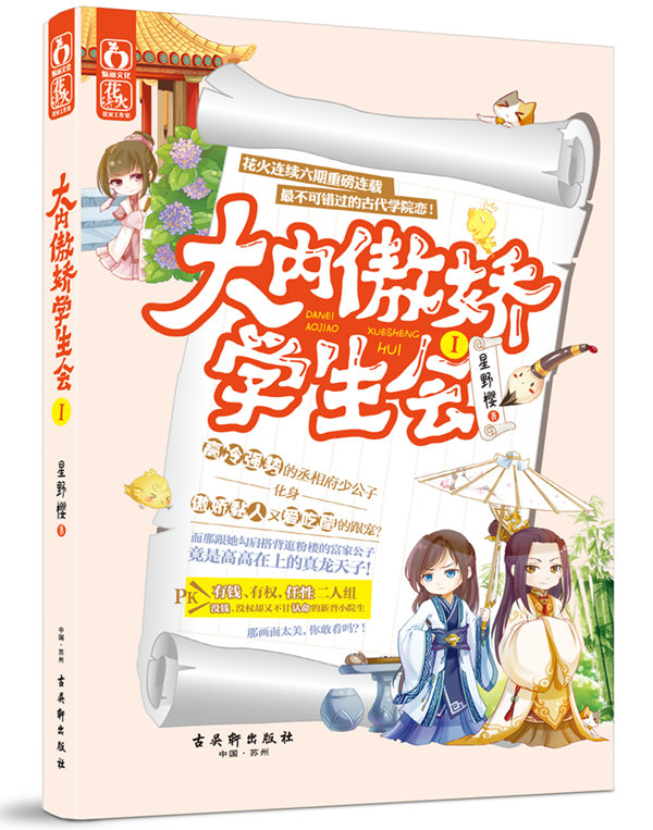 大内傲娇学生会1 星野樱 9787554604472 古吴轩出版社
