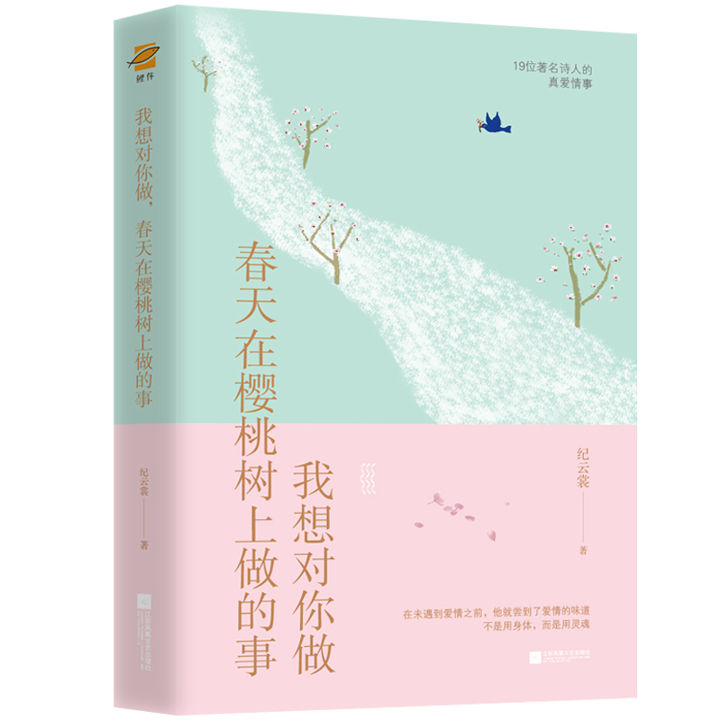 我想对你做，春天在樱桃树上做的事