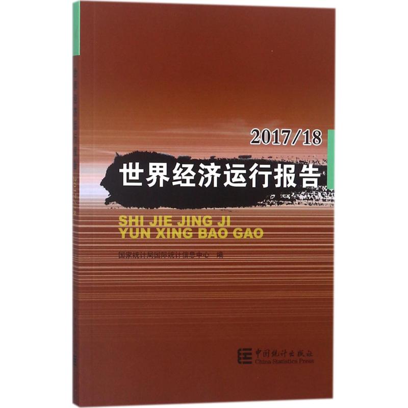 世界经济运行报告2017/18