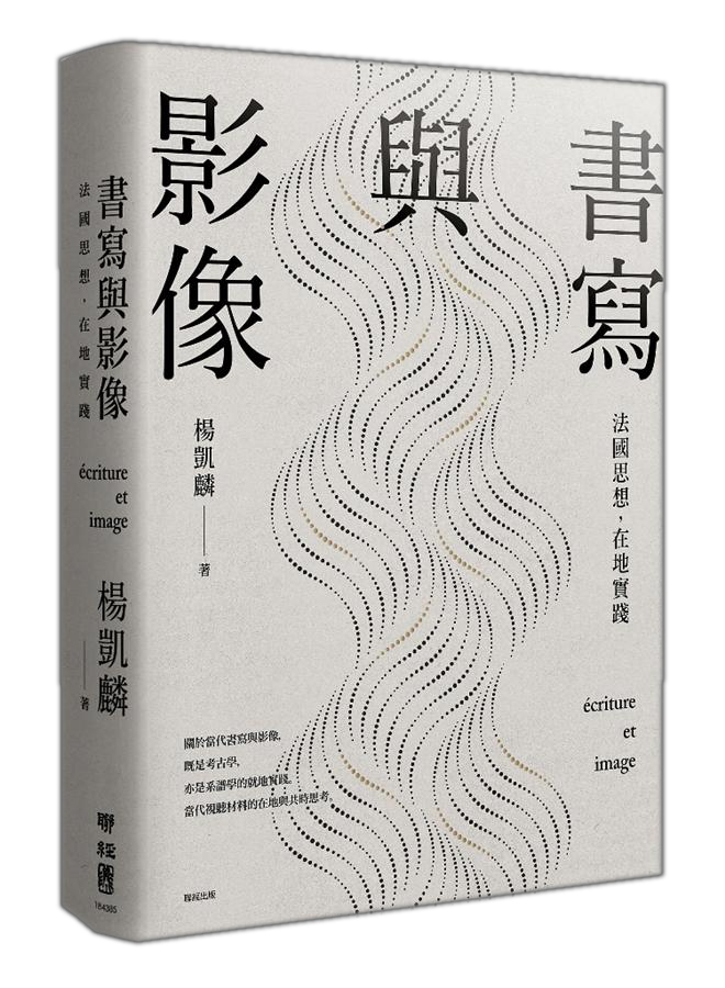 書寫與影像: 法國思想, 在地實踐