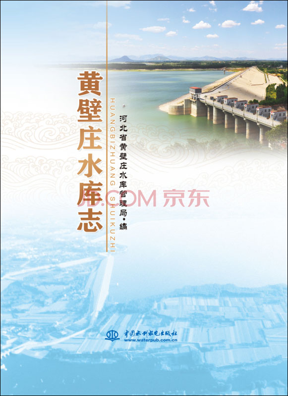 黄壁庄水库志