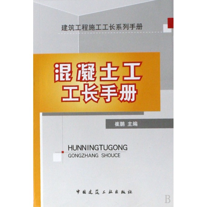 混凝土工工长手册/建筑工程施工工长系列手册