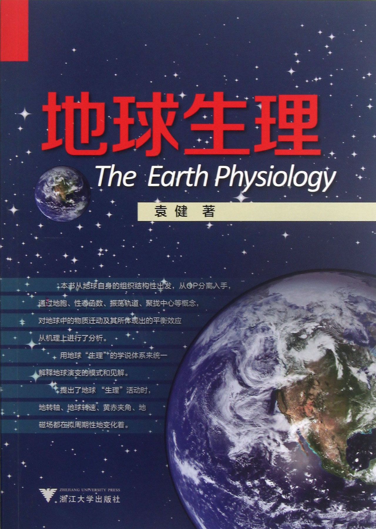 地球生理