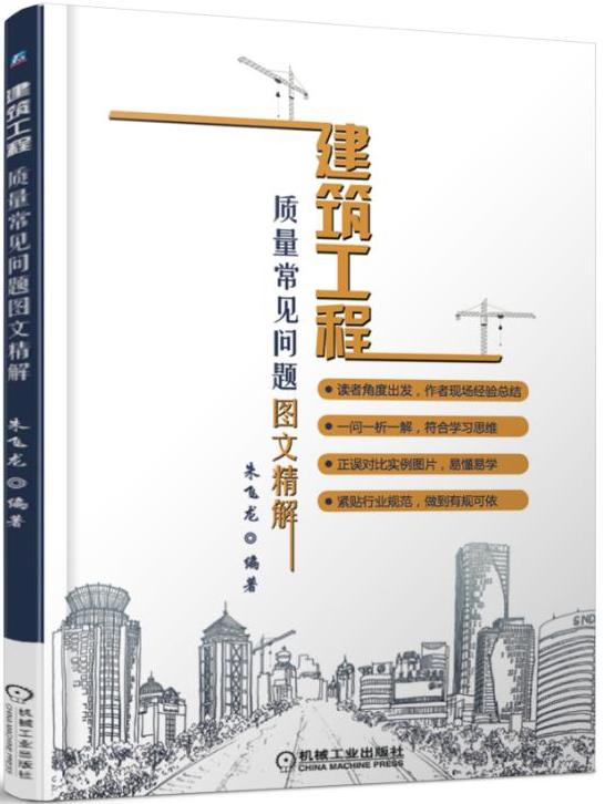 建筑工程质量常见问题图文精解