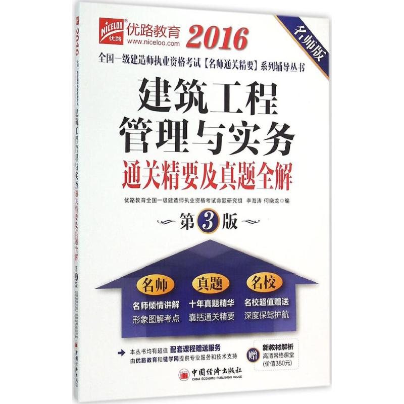 建筑工程管理与实务通关精要及真题全解(名师版,第3版)