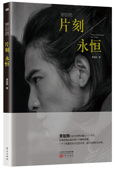萧敬腾:片刻/永恒 传记 书籍