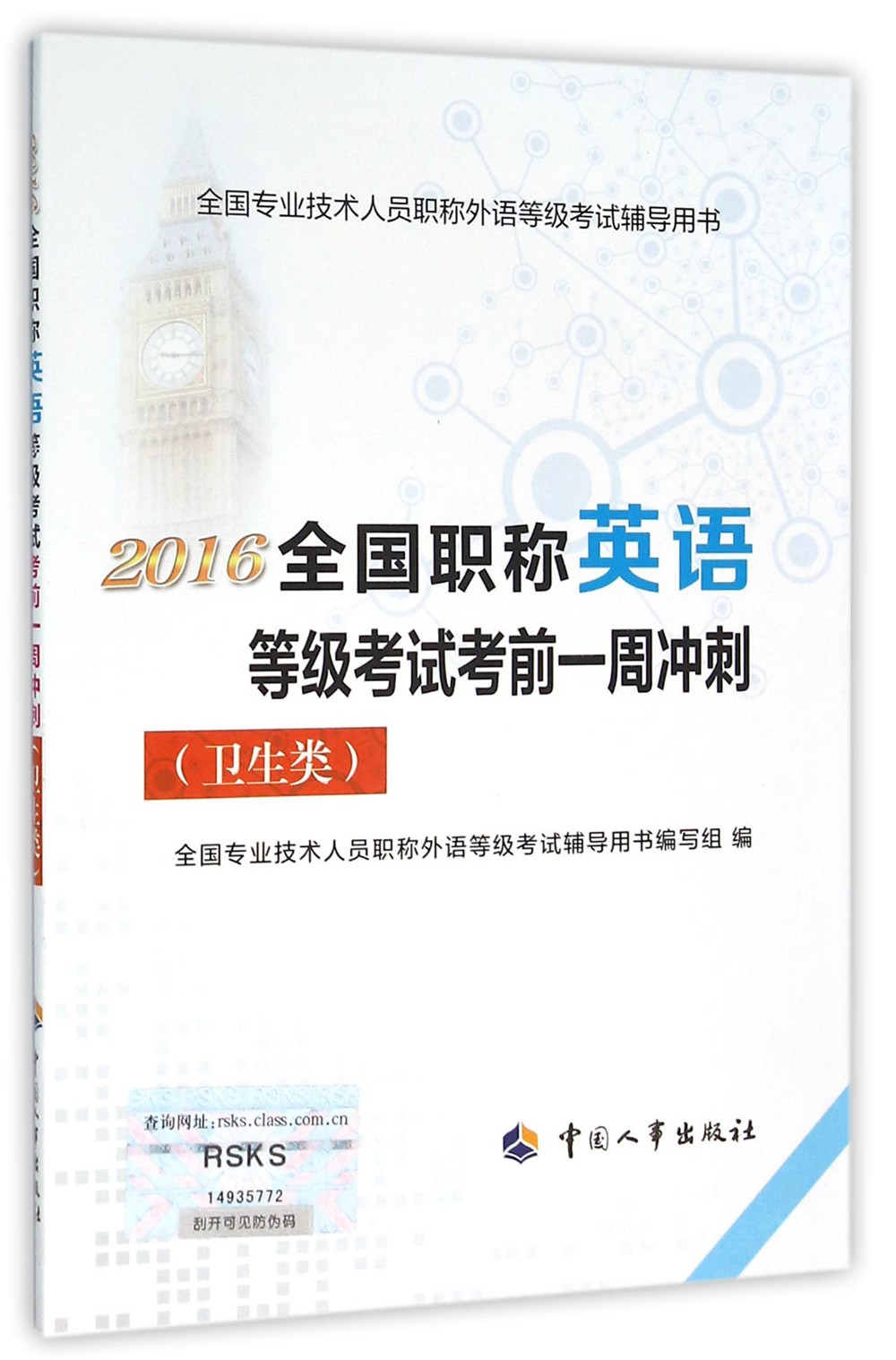 2016年全国职称英语等级考试考前一周冲刺（卫生类）