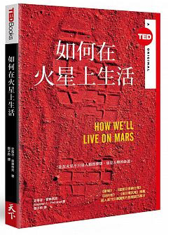 如何在火星上生活