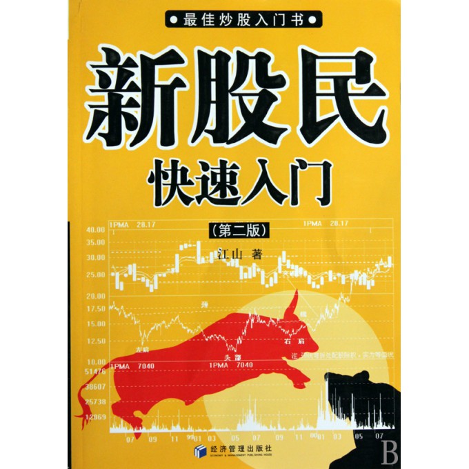 新股民快速入门(第2版*佳炒股入门书)