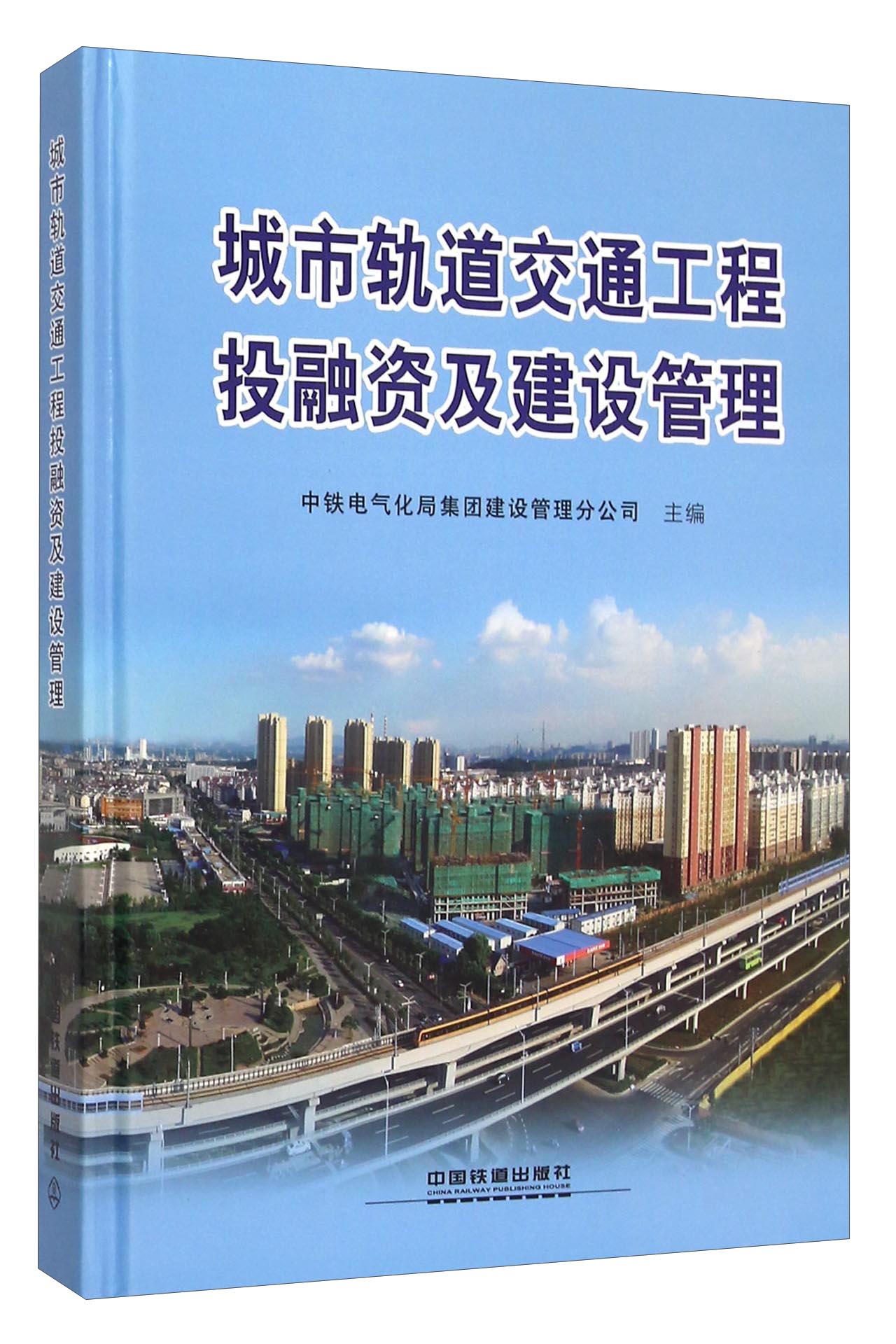 城市轨道交通工程投融资及建设管理