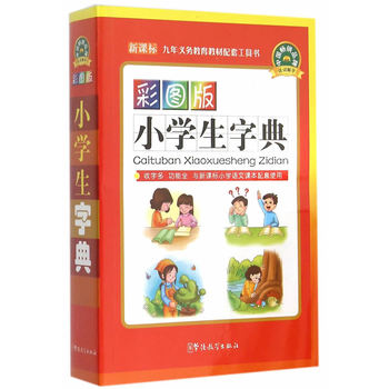 彩图版 小学生字典