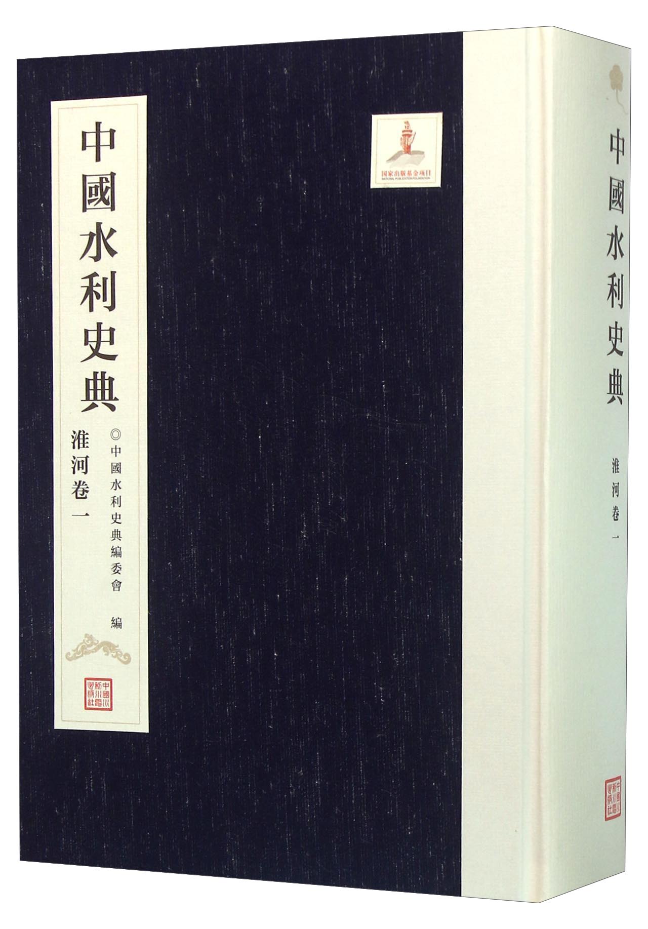 中国水利史典 淮河卷（一）