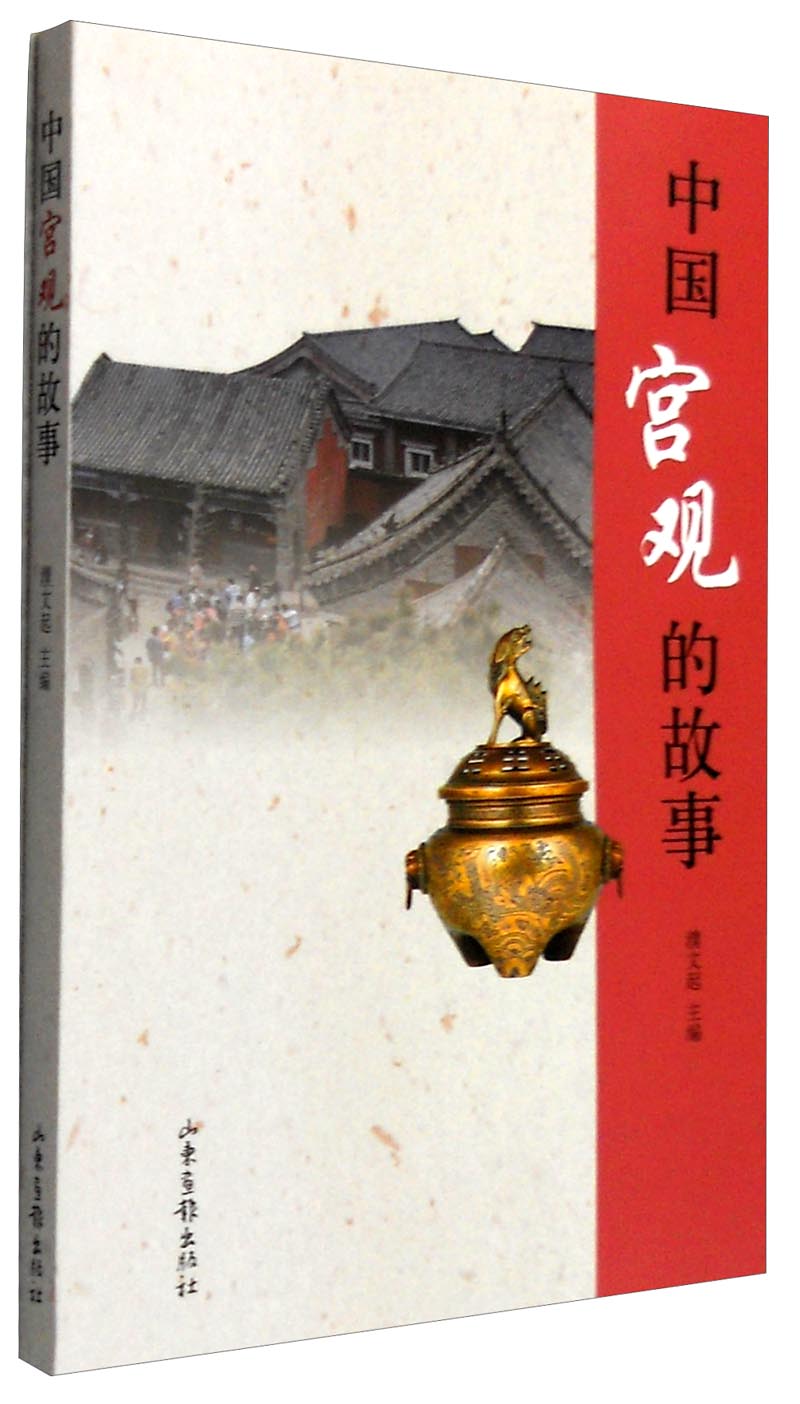 中国宫观的故事