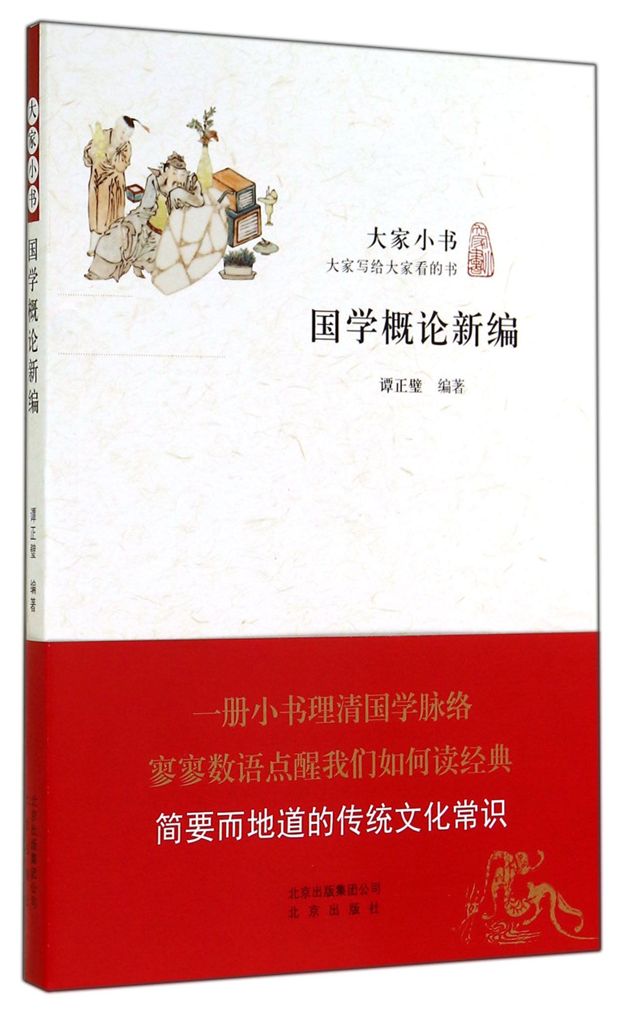 国学概论新编/大家小书