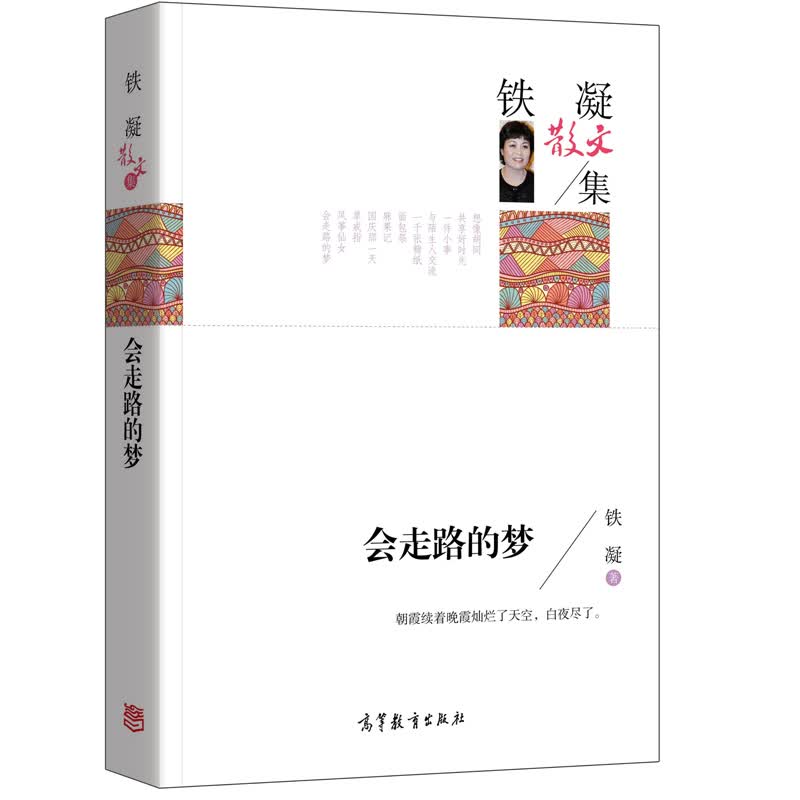 名家散文典藏版-铁凝散文集：会走路的梦使用感如何?