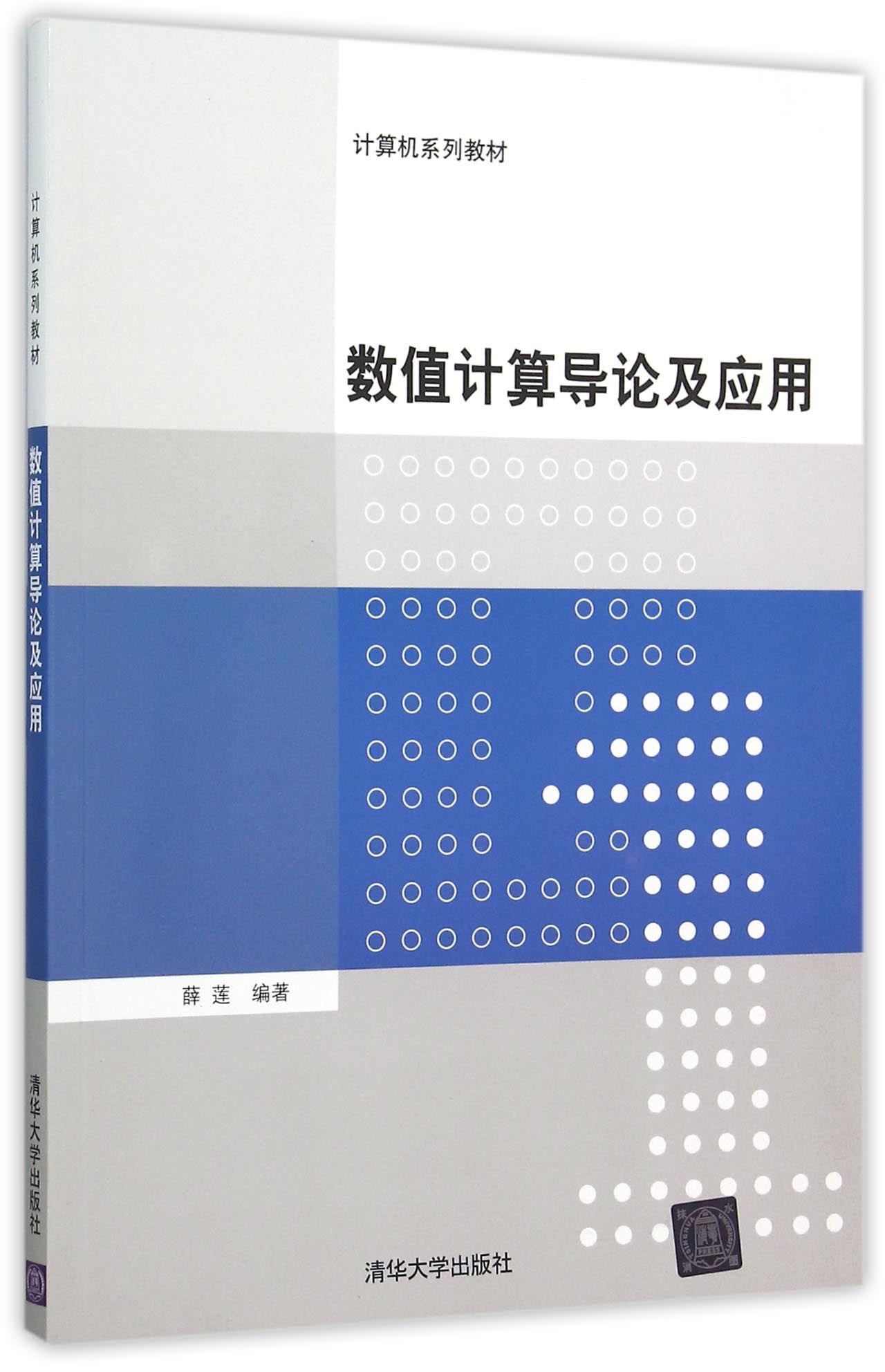 数值计算导论及应用(计算机系列教材)