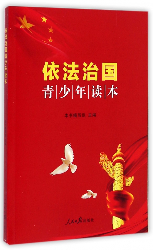 依法治国青少年读本