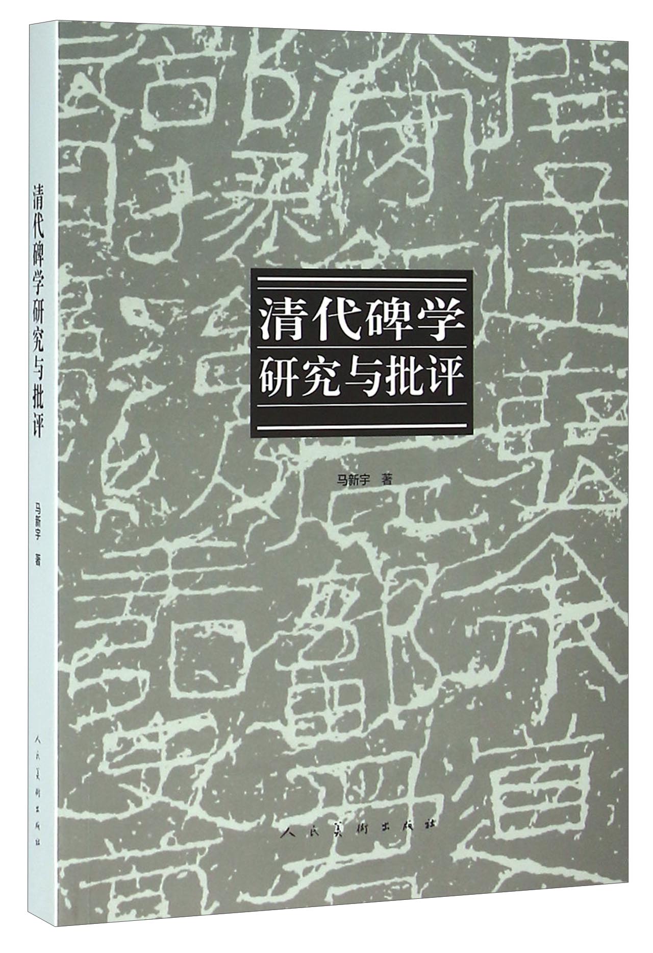 清代碑学研究与批评