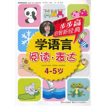 步步高启智新经典 学语言(阅读 表达)4-5岁