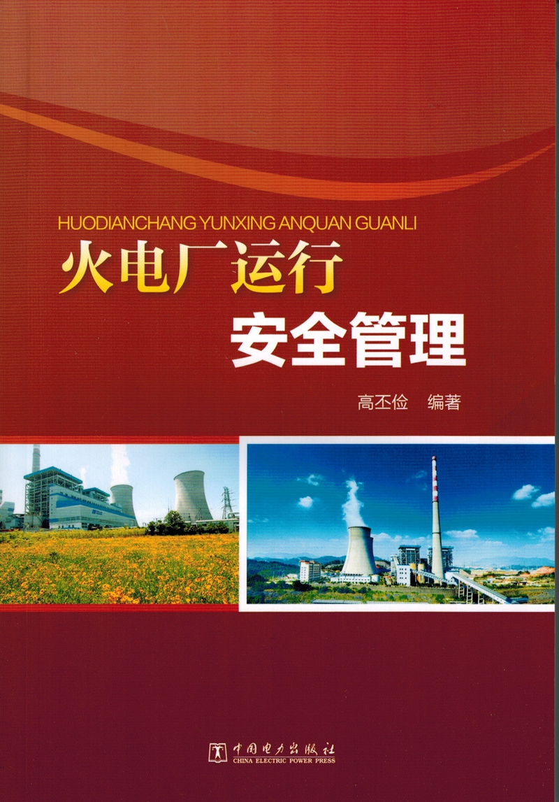 火电厂运行安全管理