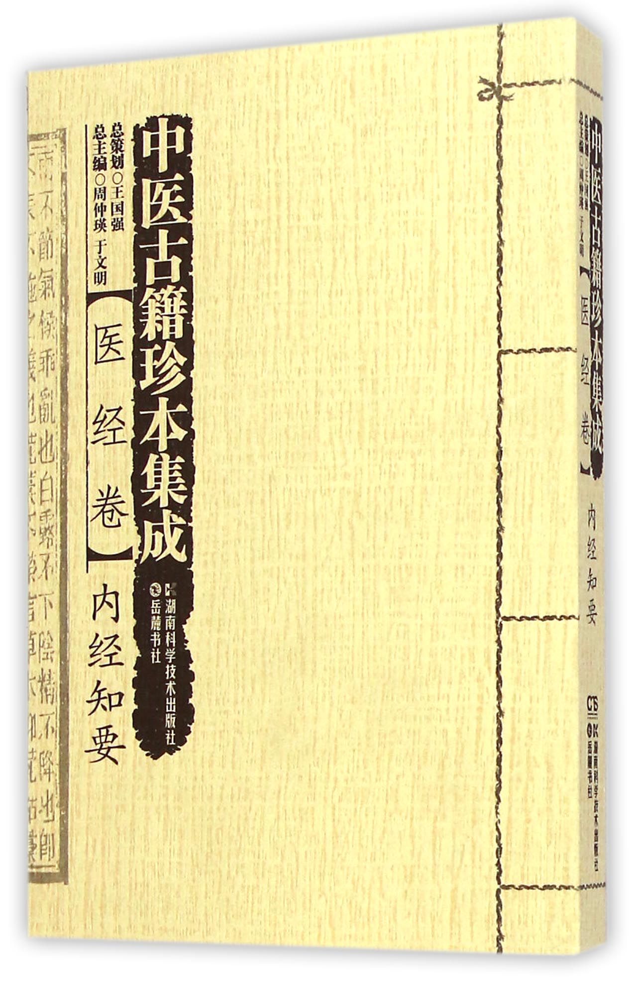 中医古籍珍本集成(医经卷内经知要)