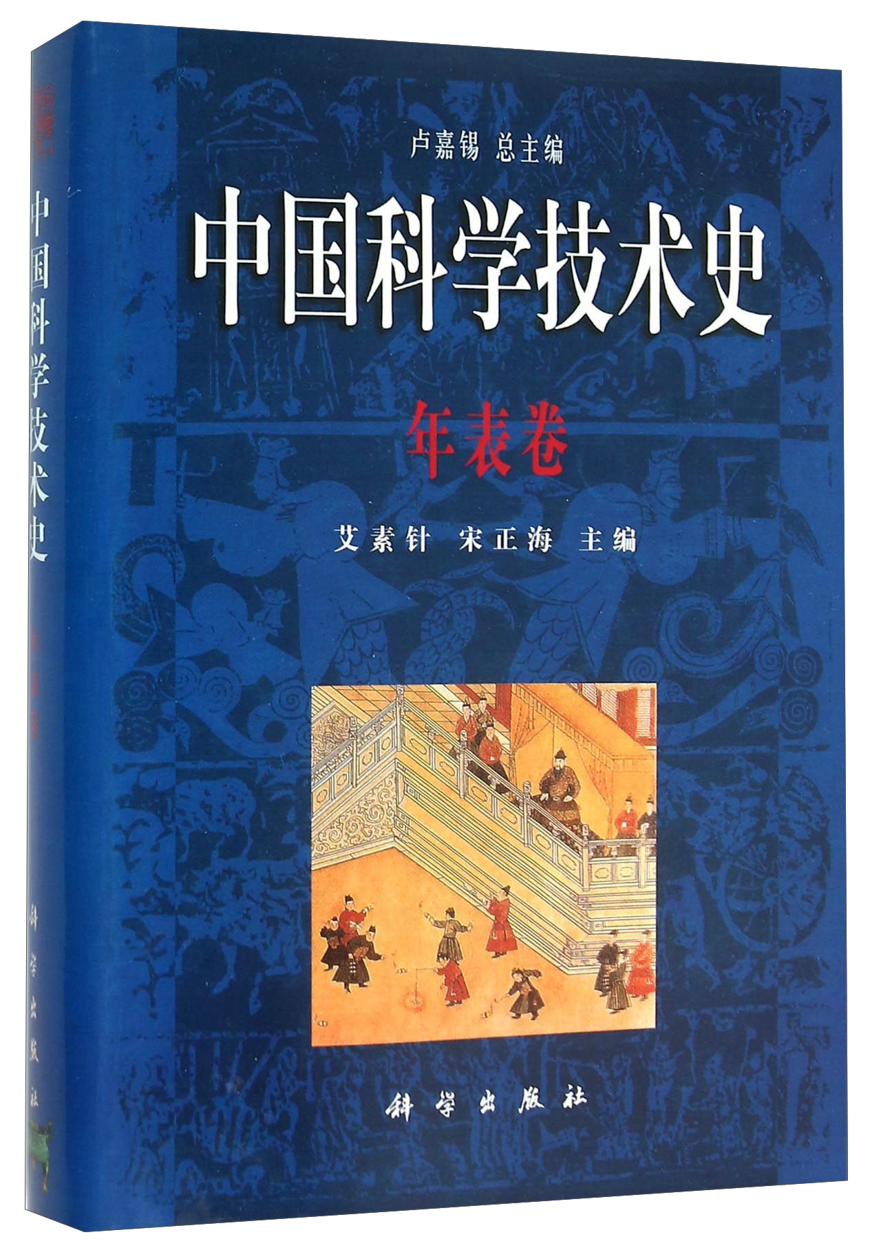 中国科学技术史 年表卷