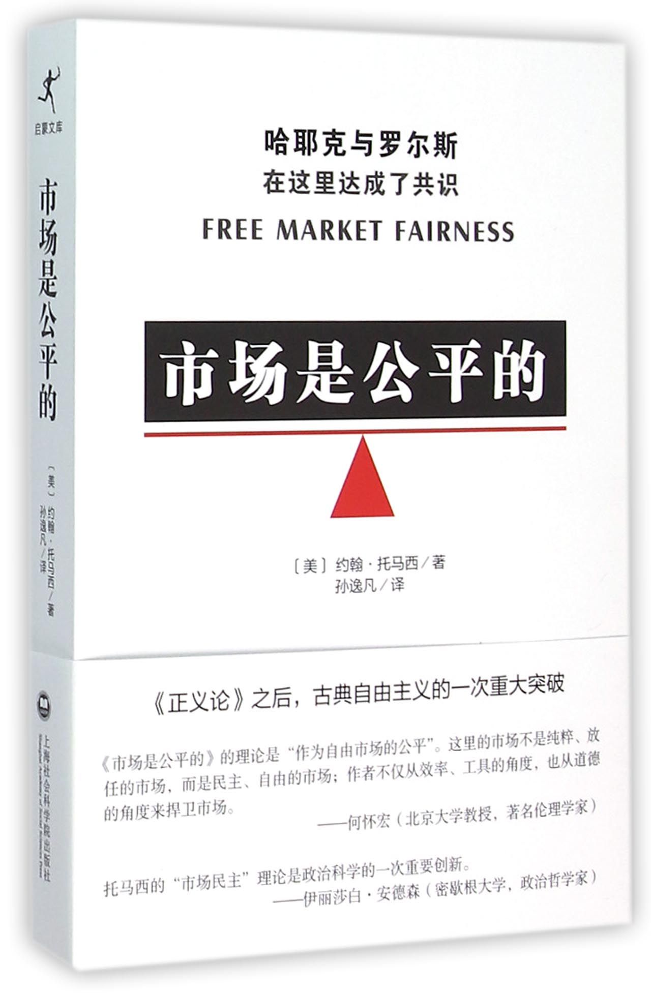 市场是公平的
