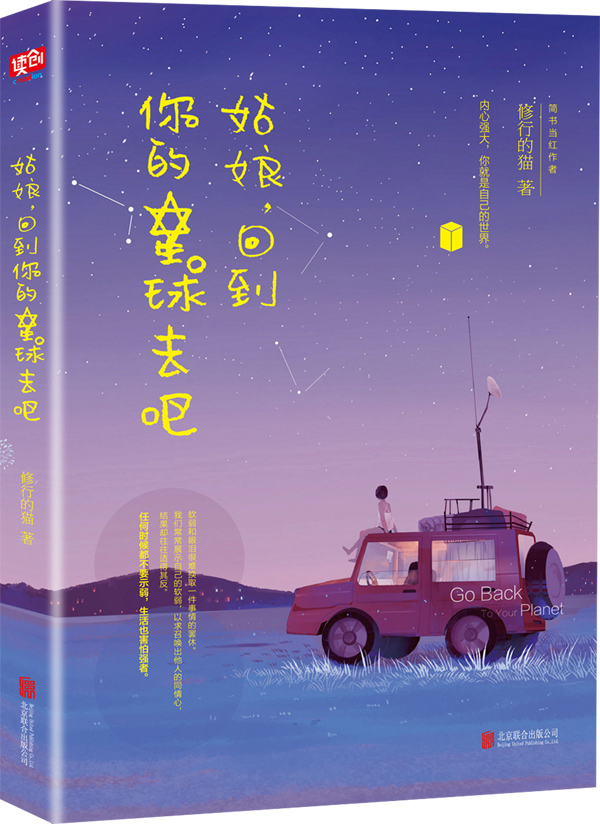 姑娘,回到你的星球去吧