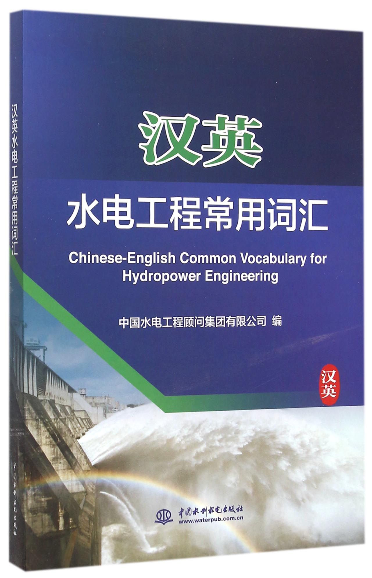 汉英水电工程常用词汇