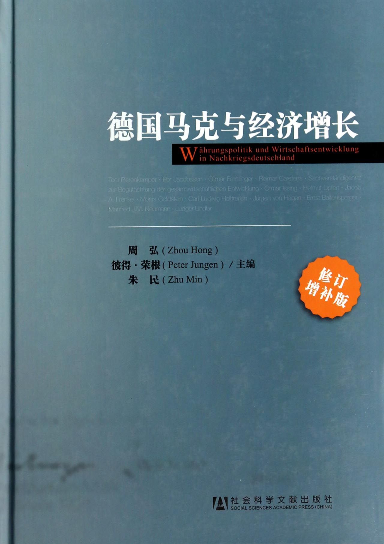德国马克与经济增长(修订增补版)(精)