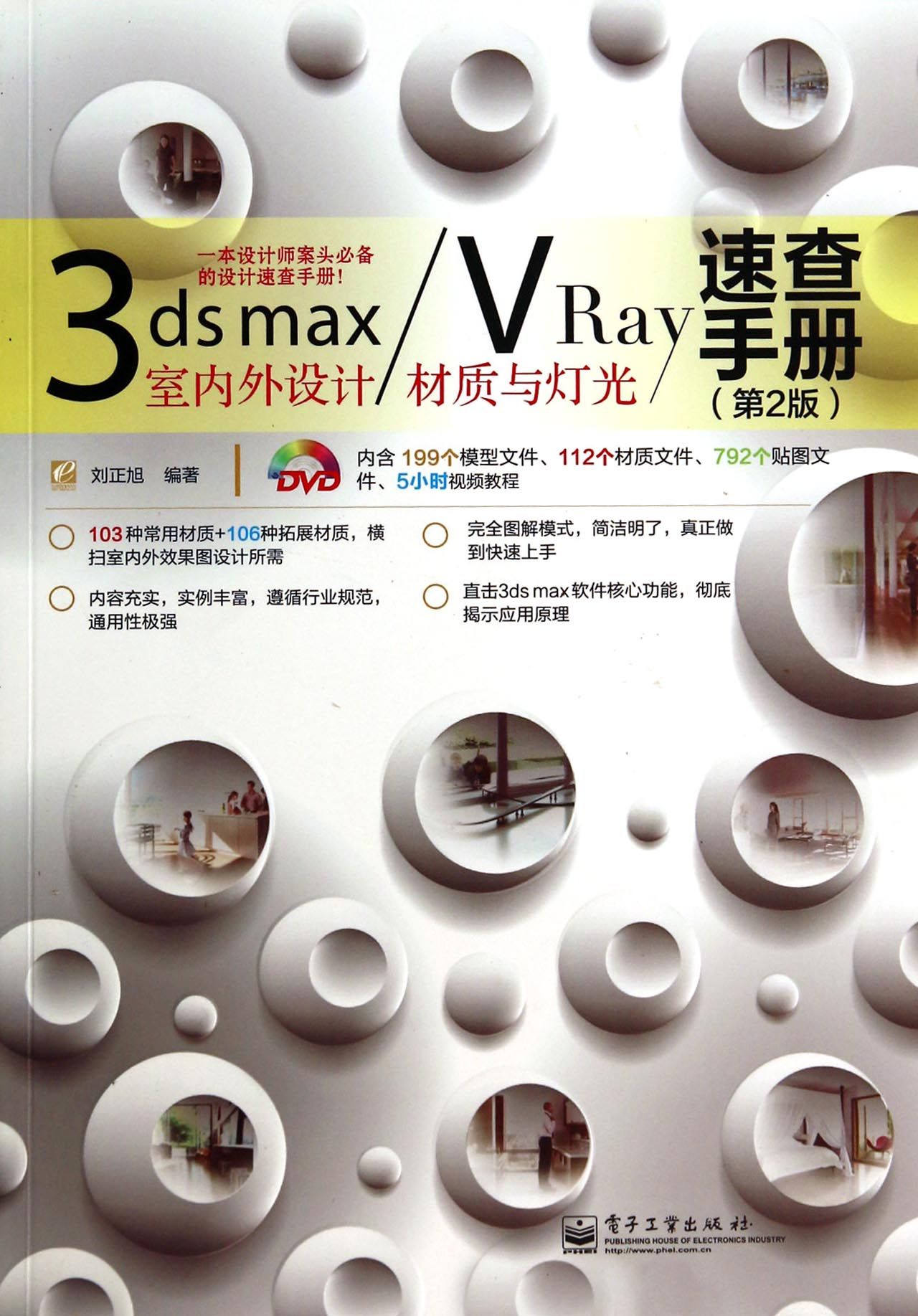 3ds maxVRay室内外设计材质与灯光速查手册(附光盘第2版)
