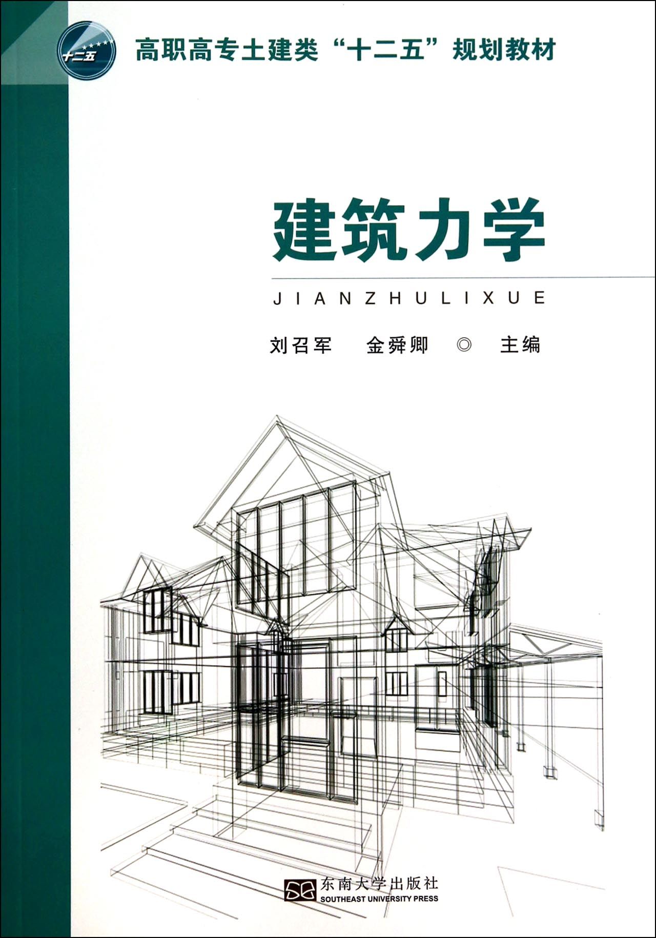 建筑力学(高职高专土建类十二五规划教材)