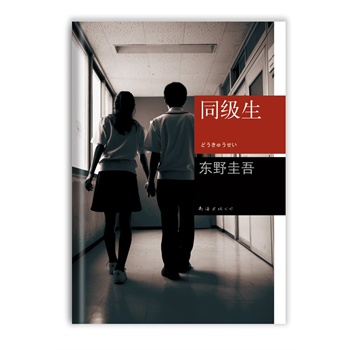 东野圭吾作品--同级生