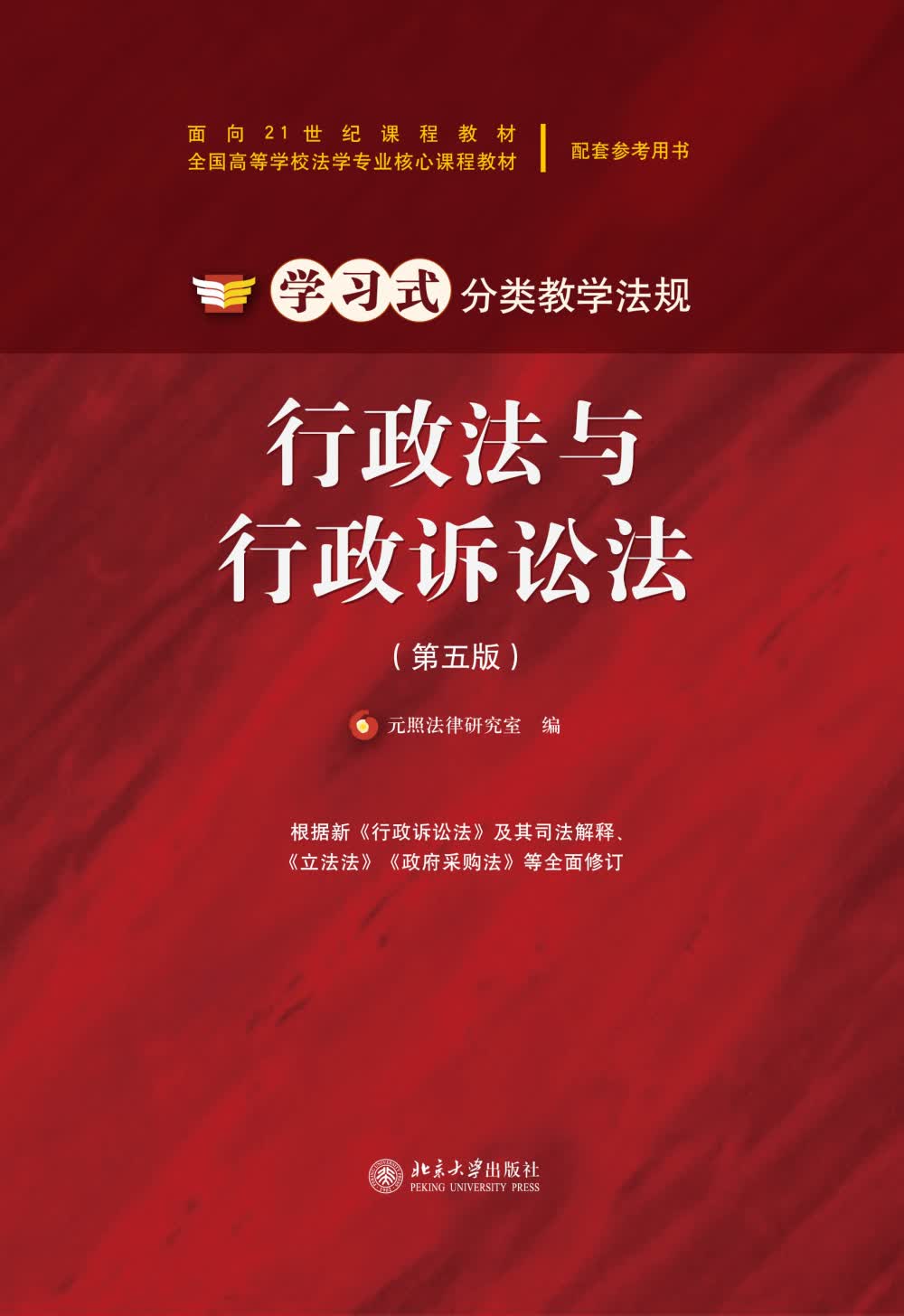 行政法与行政诉讼法（第五版）