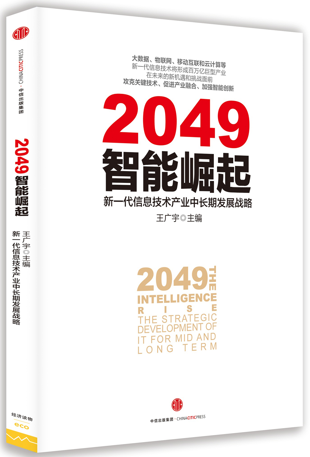 2049智能崛起 中信 97875086