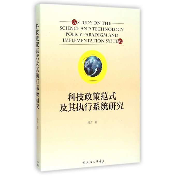 科技政策范式及其执行系统研究